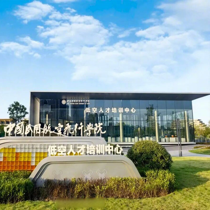 四川成都航空培训中心